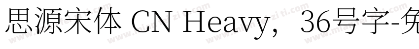 思源宋体 CN Heavy，36号字字体转换